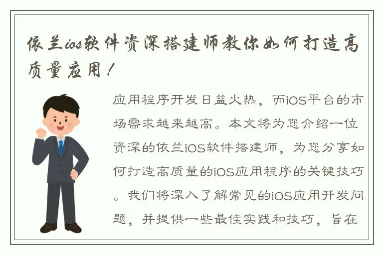 依兰ios软件资深搭建师教你如何打造高质量应用！
