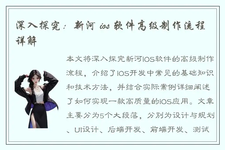 深入探究：新河 ios 软件高级制作流程详解