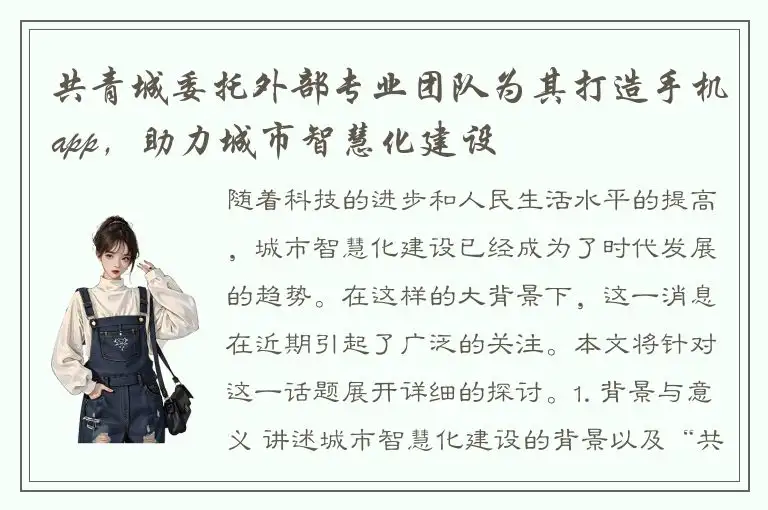 共青城委托外部专业团队为其打造手机app，助力城市智慧化建设