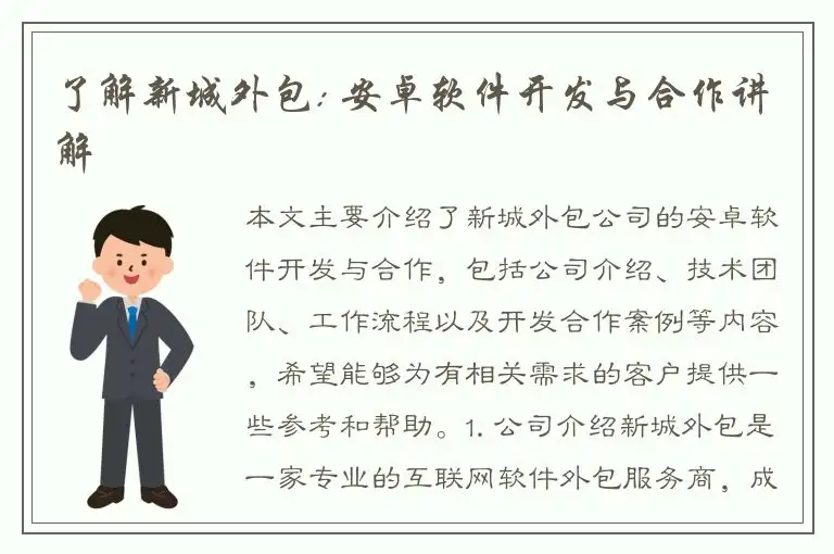 了解新城外包: 安卓软件开发与合作讲解