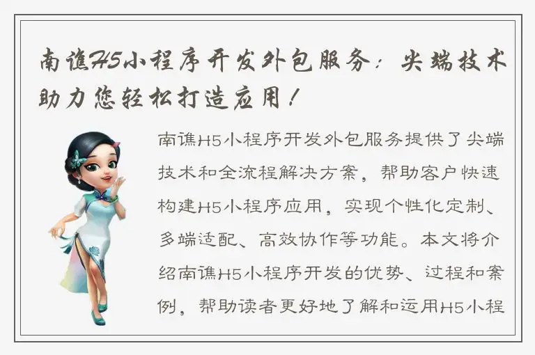南谯H5小程序开发外包服务：尖端技术助力您轻松打造应用！