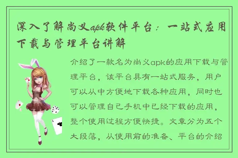 深入了解尚义apk软件平台：一站式应用下载与管理平台讲解
