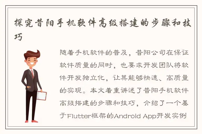 探究昔阳手机软件高级搭建的步骤和技巧