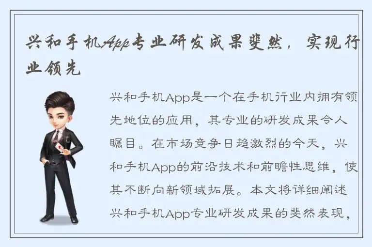 兴和手机App专业研发成果斐然，实现行业领先