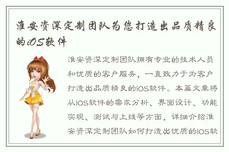淮安资深定制团队为您打造出品质精良的iOS软件
