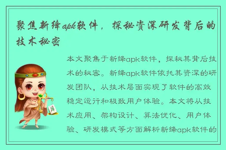 聚焦新绛apk软件，探秘资深研发背后的技术秘密