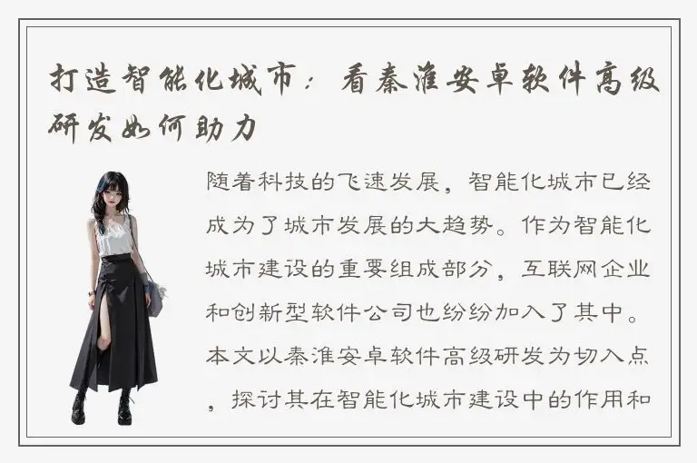 打造智能化城市：看秦淮安卓软件高级研发如何助力