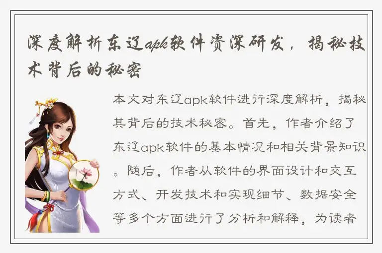 深度解析东辽apk软件资深研发，揭秘技术背后的秘密