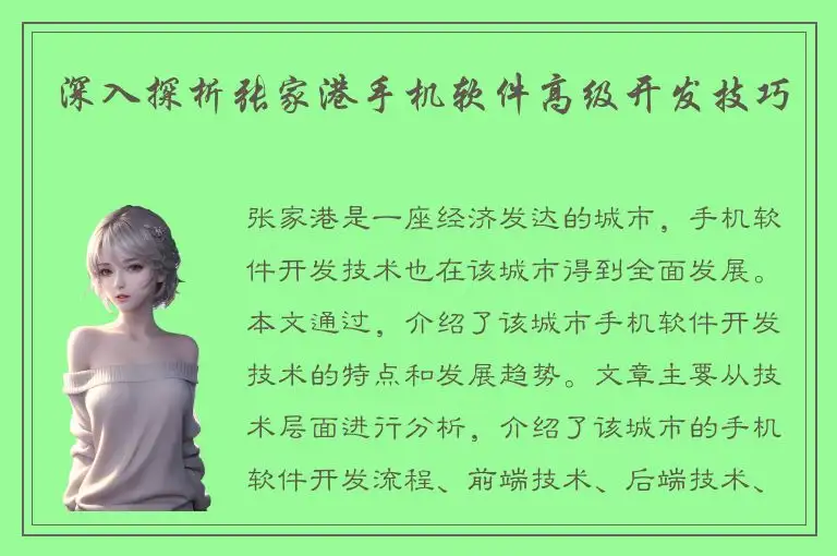 深入探析张家港手机软件高级开发技巧