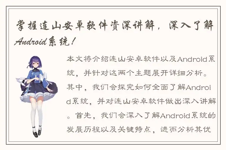 掌握连山安卓软件资深讲解，深入了解Android系统！