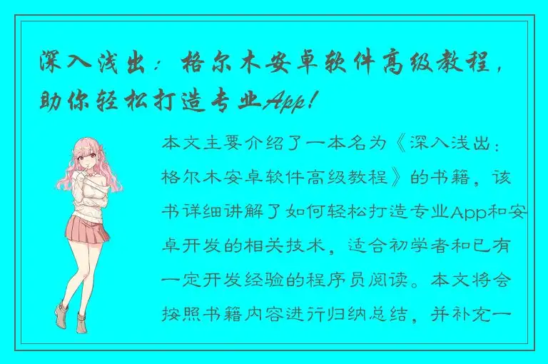 深入浅出：格尔木安卓软件高级教程，助你轻松打造专业App！