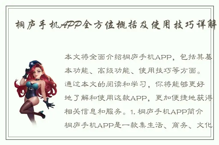 桐庐手机APP全方位概括及使用技巧详解
