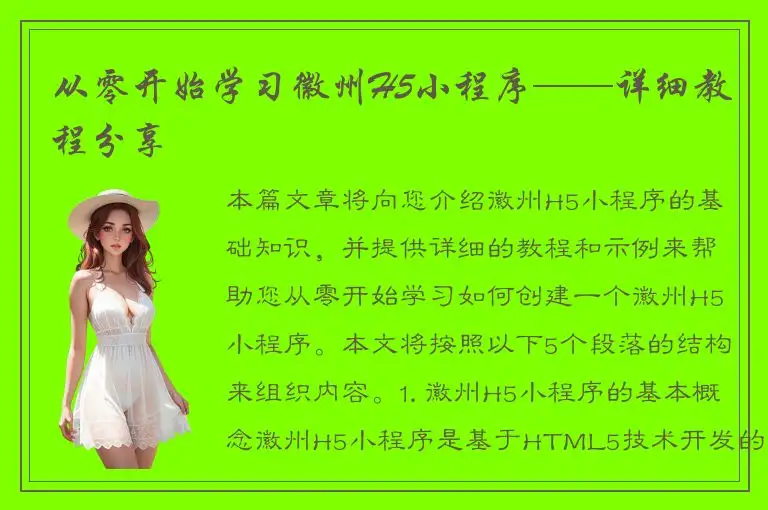 从零开始学习徽州H5小程序——详细教程分享
