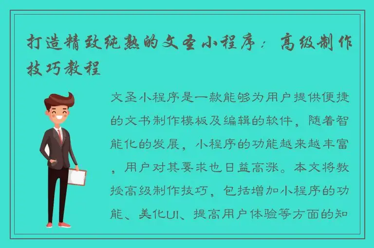 打造精致纯熟的文圣小程序：高级制作技巧教程