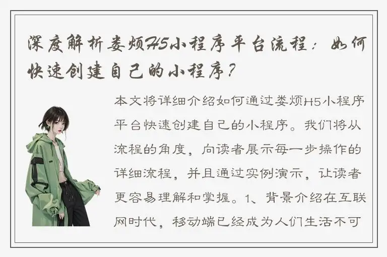 深度解析娄烦H5小程序平台流程：如何快速创建自己的小程序？
