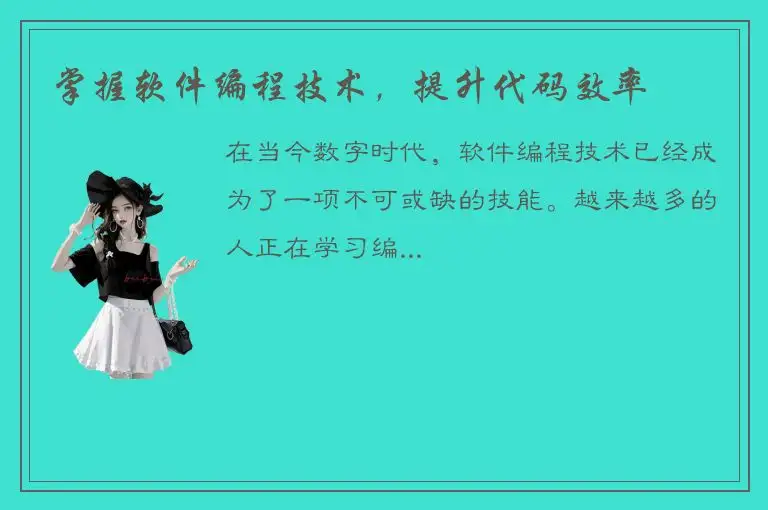 掌握软件编程技术，提升代码效率