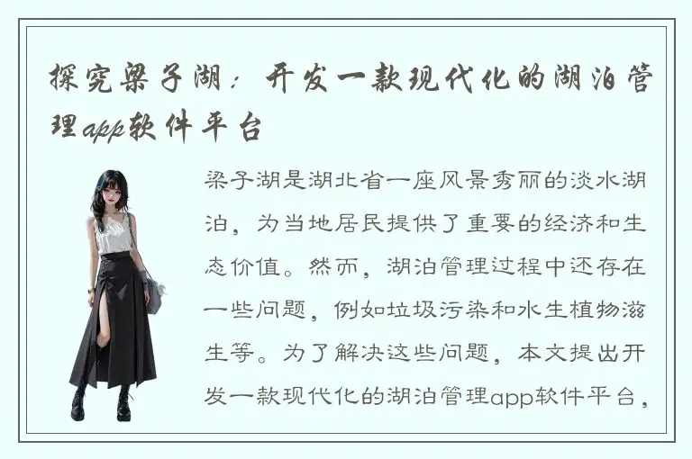 探究梁子湖：开发一款现代化的湖泊管理app软件平台