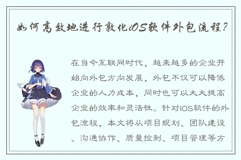 如何高效地进行敦化iOS软件外包流程？