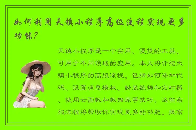 如何利用天镇小程序高级流程实现更多功能？