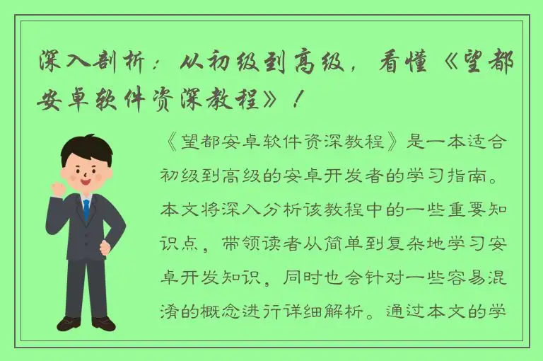 深入剖析：从初级到高级，看懂《望都安卓软件资深教程》！