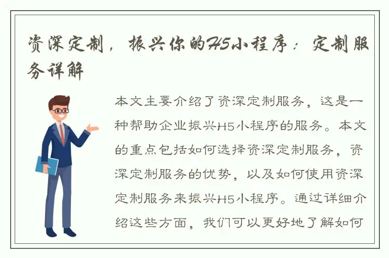 资深定制，振兴你的H5小程序：定制服务详解
