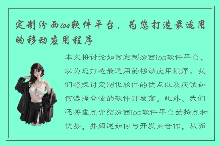 定制汾西ios软件平台，为您打造最适用的移动应用程序