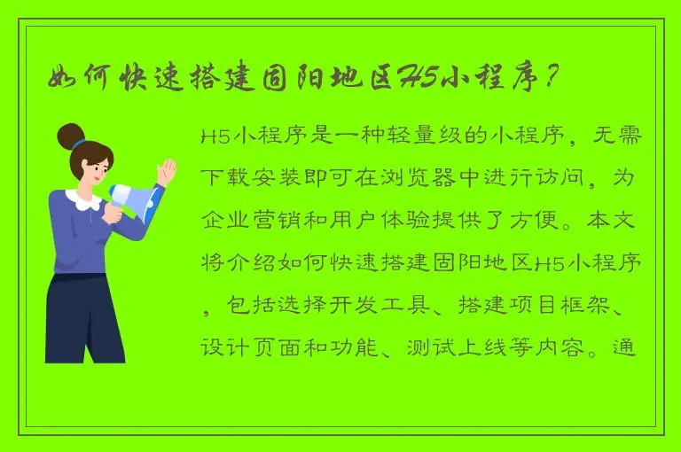 如何快速搭建固阳地区H5小程序？