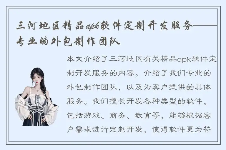 三河地区精品apk软件定制开发服务——专业的外包制作团队