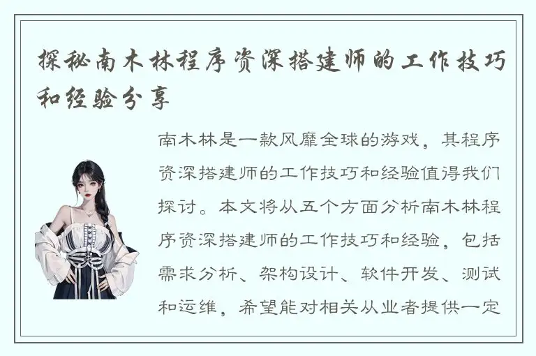 探秘南木林程序资深搭建师的工作技巧和经验分享