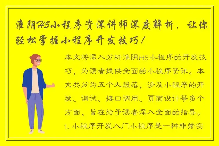淮阴H5小程序资深讲师深度解析，让你轻松掌握小程序开发技巧！