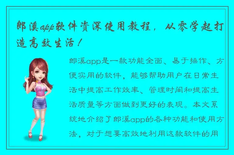 郎溪app软件资深使用教程，从零学起打造高效生活！