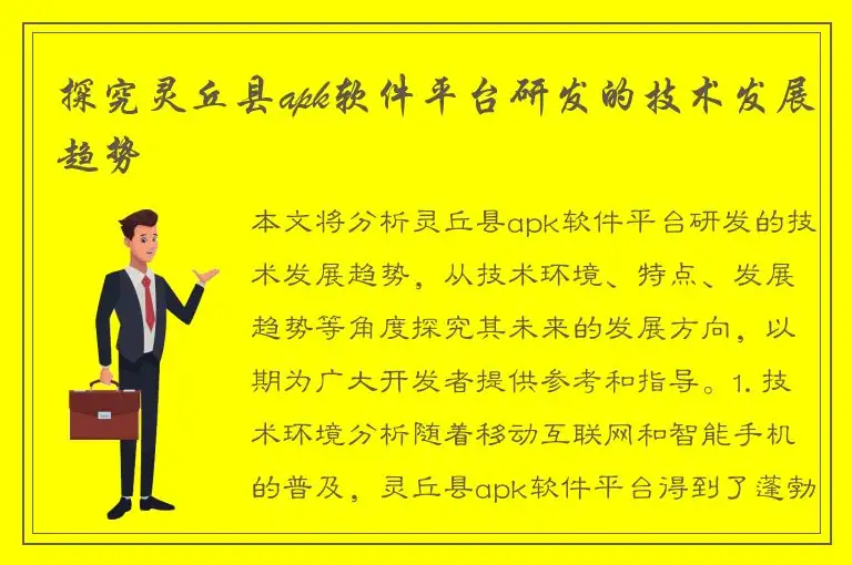 探究灵丘县apk软件平台研发的技术发展趋势
