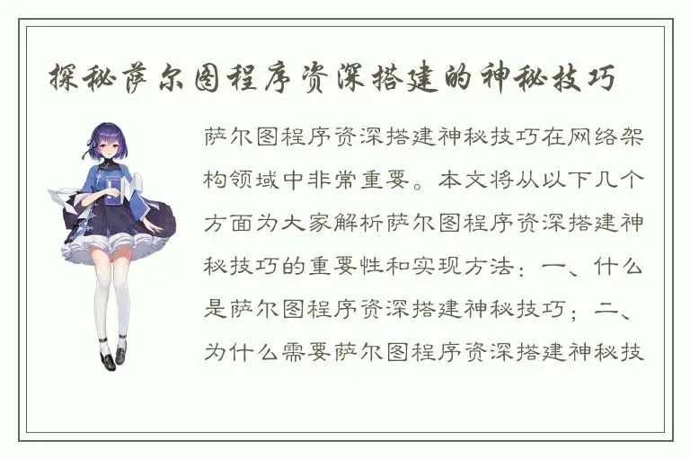 探秘萨尔图程序资深搭建的神秘技巧