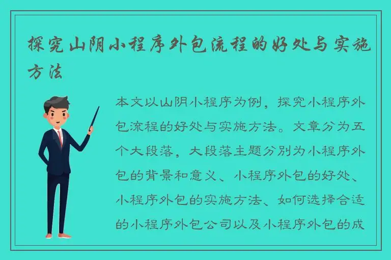 探究山阴小程序外包流程的好处与实施方法