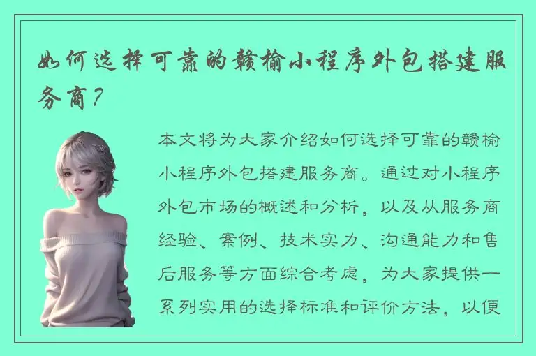 如何选择可靠的赣榆小程序外包搭建服务商？