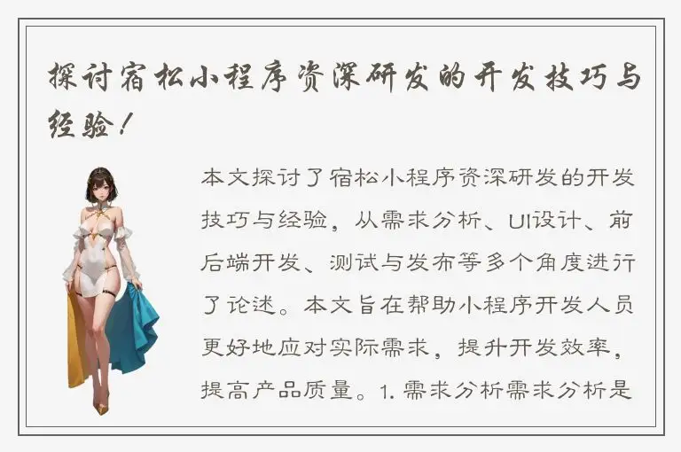 探讨宿松小程序资深研发的开发技巧与经验！
