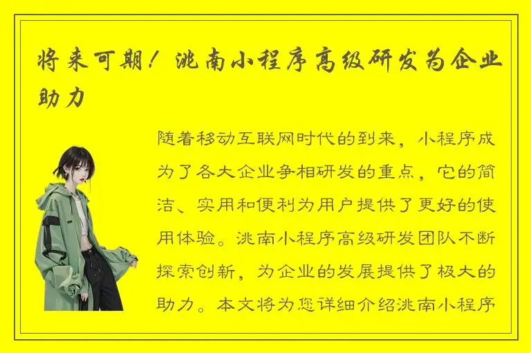 将来可期！洮南小程序高级研发为企业助力