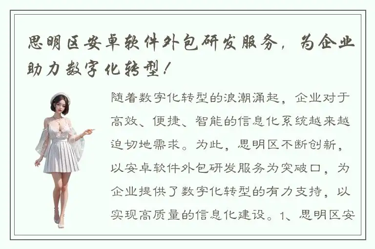 思明区安卓软件外包研发服务，为企业助力数字化转型！