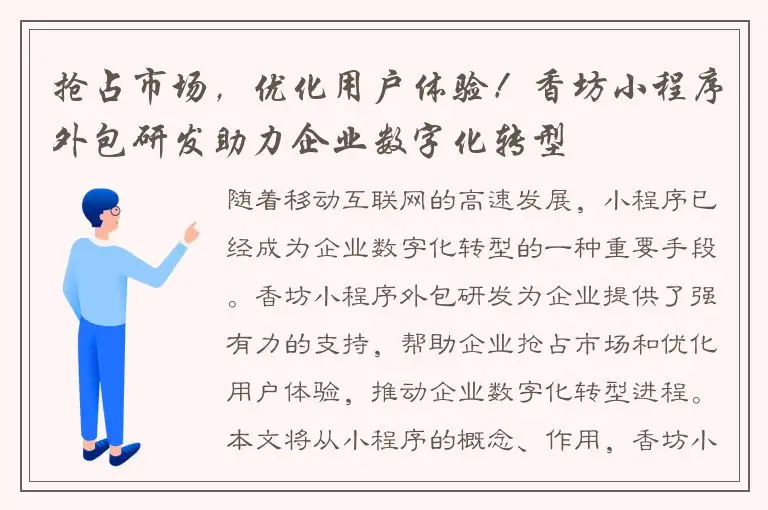 抢占市场，优化用户体验！香坊小程序外包研发助力企业数字化转型
