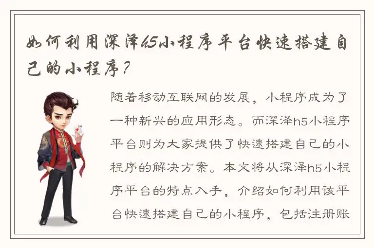 如何利用深泽h5小程序平台快速搭建自己的小程序？
