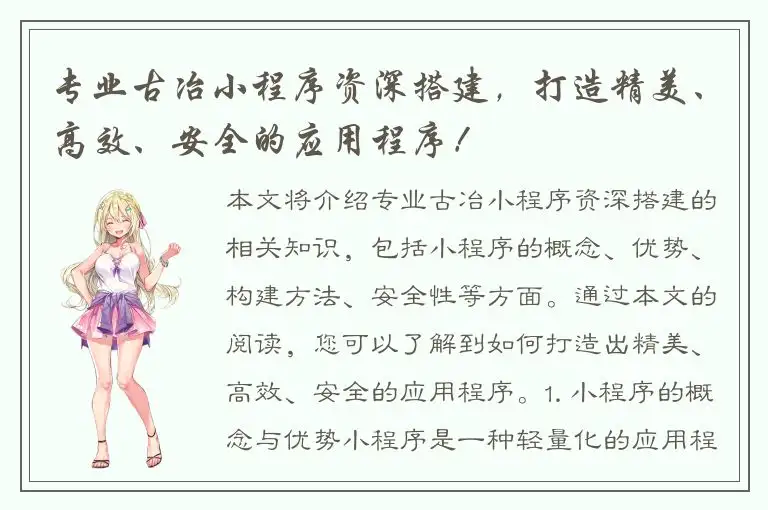 专业古冶小程序资深搭建，打造精美、高效、安全的应用程序！