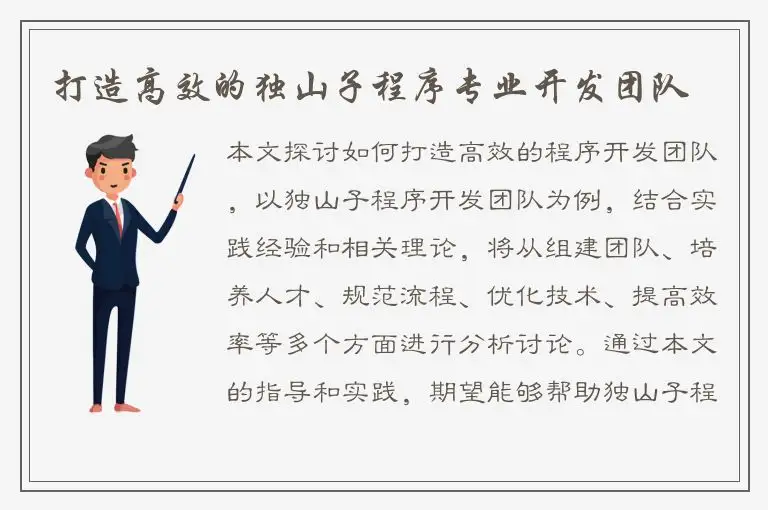打造高效的独山子程序专业开发团队
