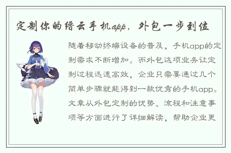 定制你的缙云手机app，外包一步到位