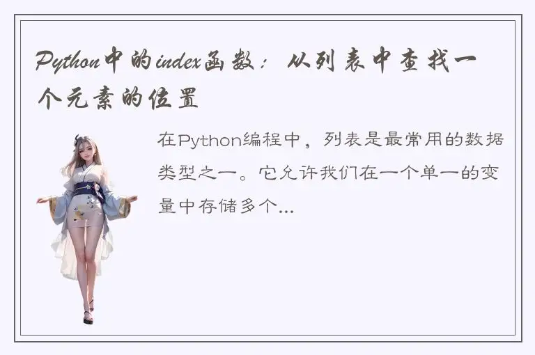 Python中的index函数：从列表中查找一个元素的位置
