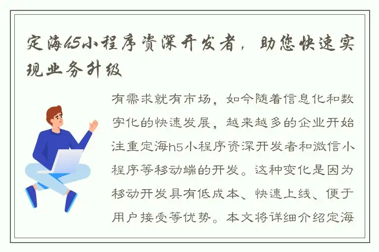 定海h5小程序资深开发者，助您快速实现业务升级