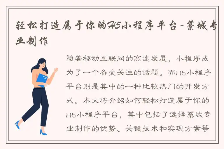 轻松打造属于你的H5小程序平台-藁城专业制作