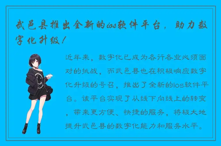 武邑县推出全新的ios软件平台，助力数字化升级！
