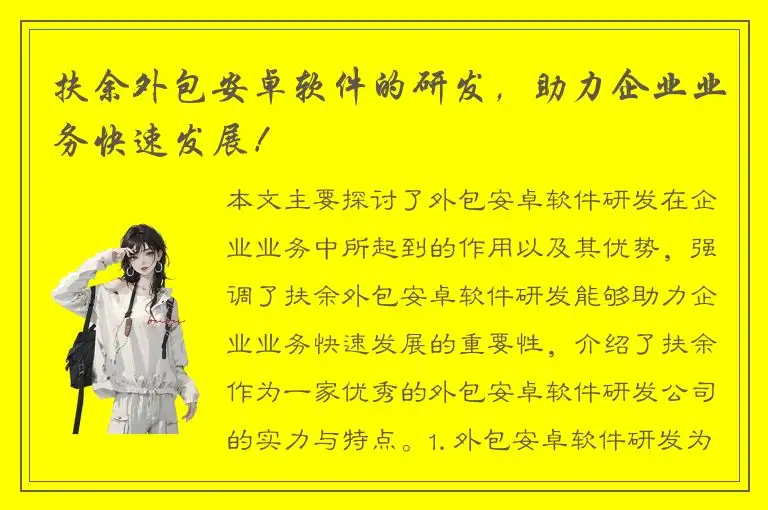 扶余外包安卓软件的研发，助力企业业务快速发展！