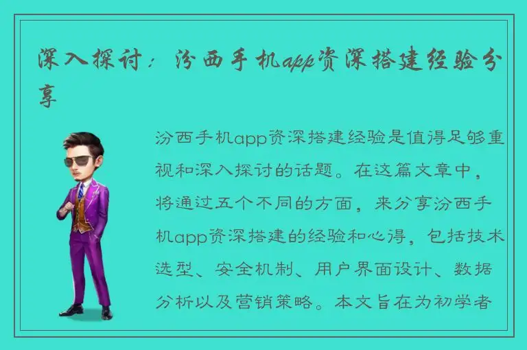 深入探讨：汾西手机app资深搭建经验分享