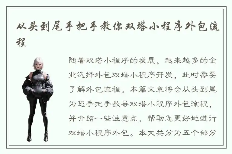 从头到尾手把手教你双塔小程序外包流程